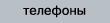 телефоны