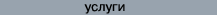 услуги МТС